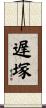 遅塚 Scroll