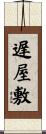遅屋敷 Scroll