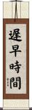 遅早時間 Scroll