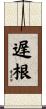 遅根 Scroll