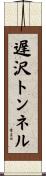 遅沢トンネル Scroll
