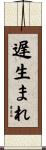 遅生まれ Scroll