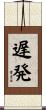 遅発 Scroll