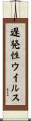 遅発性ウイルス Scroll