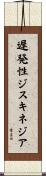 遅発性ジスキネジア Scroll