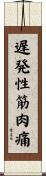 遅発性筋肉痛 Scroll