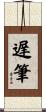 遅筆 Scroll