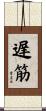 遅筋 Scroll
