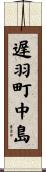 遅羽町中島 Scroll