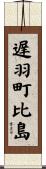 遅羽町比島 Scroll