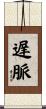 遅脈 Scroll