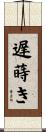 遅蒔き Scroll