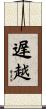 遅越 Scroll