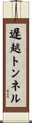 遅越トンネル Scroll