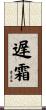 遅霜 Scroll