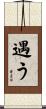 遇う Scroll