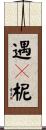 遇嚩柅 Scroll
