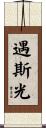 遇斯光 Scroll