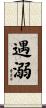 遇溺 Scroll