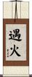 遇火 Scroll