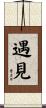 遇見 Scroll