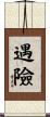 遇險 Scroll