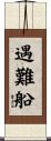 遇難船 Scroll