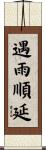 遇雨順延 Scroll