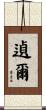 遉爾 Scroll