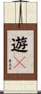 遊々 Scroll