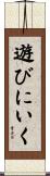 遊びにいく Scroll