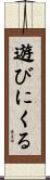 遊びにくる Scroll