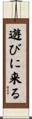 遊びに来る Scroll