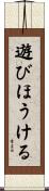 遊びほうける Scroll