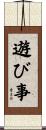 遊び事 Scroll
