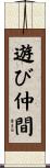 遊び仲間 Scroll