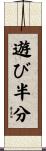 遊び半分 Scroll