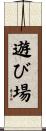 遊び場 Scroll