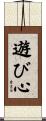 遊び心 Scroll