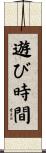 遊び時間 Scroll