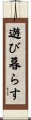 遊び暮らす Scroll