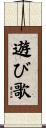 遊び歌 Scroll