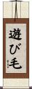 遊び毛 Scroll