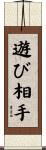 遊び相手 Scroll