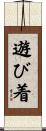 遊び着 Scroll