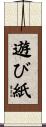 遊び紙 Scroll