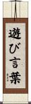 遊び言葉 Scroll