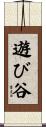 遊び谷 Scroll