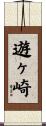 遊ヶ崎 Scroll