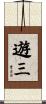 遊三 Scroll